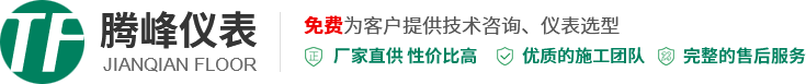 河南腾峰自动化仪表有限公司【官网】