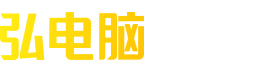 弘电脑