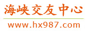 海峡交友网