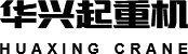 河南华兴起重机有限公司