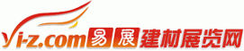 易展建材展览网是全球**的建材网上展览销售平台