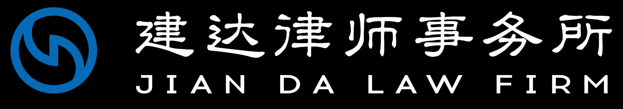 福建建达律师事务所