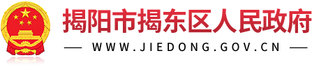 揭阳市揭东区人民政府
