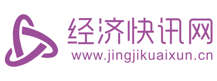 经济快讯网【提供权威