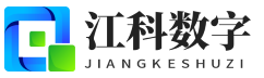 山东江科数字科技有限公司