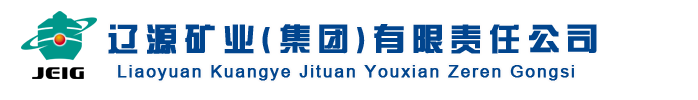 辽源矿业集团网站