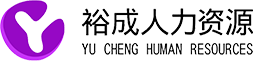吉林省裕成人力资源有限公司
