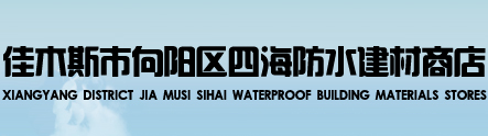 佳木斯防水公司佳木斯四海防水