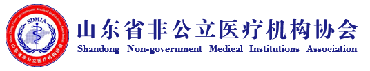 山东省非公立医疗机构协会