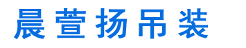 嘉善吊车出租,15167322268嘉善晨萱扬吊装公司,嘉善吊车租赁