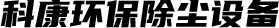 江苏科康环保除尘设备有限公司
