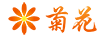 菊花网