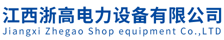 江西浙高电力设备有限公司