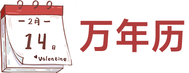 库恩万年历