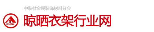 中国建筑装饰装修材料协会晾晒衣架行业网