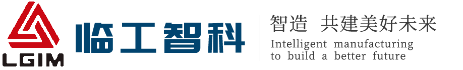 临工智能信息科技有限公司