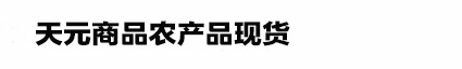 天元商品官网,天元商品农产品现货购销市场