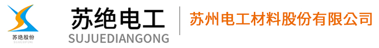 苏州苏绝电工材料股份有限公司