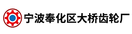 宁波奉化区大桥齿轮厂