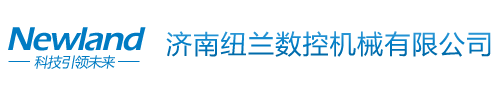 济南纽兰数控机械有限公司