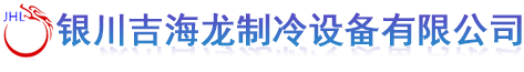 银川吉海龙制冷设备有限公司
