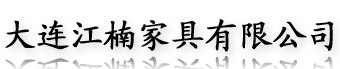 大连(办公桌,办公隔断,办公家具批发),大连江楠家具有限公司