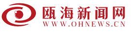 瓯海新闻网――瓯海区委区政府新闻门户网站