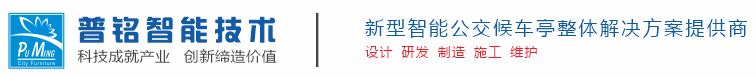 太阳能公交候车亭
