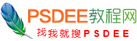 PSDEE教程网