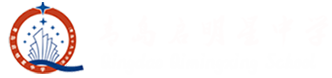 青岛启明星中学