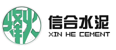 秦皇岛市信合水泥有限公司