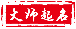 起名网