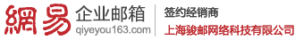 网易企业邮箱