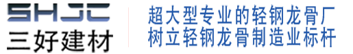 安徽三好轻钢龙骨厂