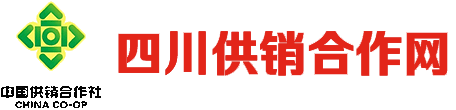 四川省供销社