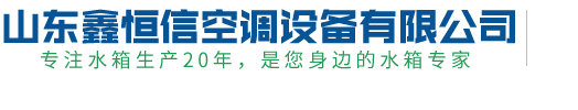 -山东鑫恒信空调设备有限公司