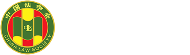 山东省法学会