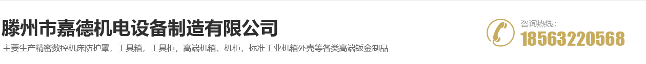 滕州市嘉德机电设备制造有限公司