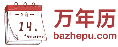 黄道吉日查询网