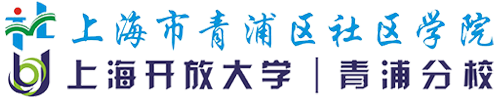 上海市青浦区社区学院（上海开放大学青浦分校）