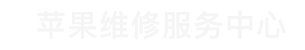 上海市黄浦区iphone售后维修中心