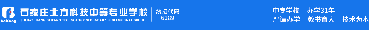 石家庄北方科技中专学校