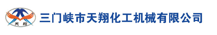 三门峡市天翔化工机械有限公司