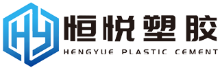 汕头市恒悦塑胶有限公司
