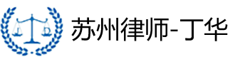 苏州律师,苏州执行律师
