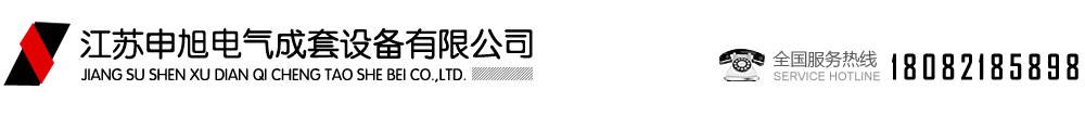 江苏申旭电气成套设备有限公司