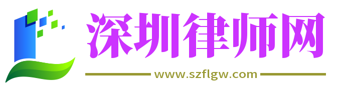 深圳律师