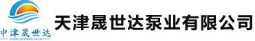 天津晟世达泵业有限公司,晟世达泵业,潜水轴流泵,潜水混流泵,立式轴流泵,立式混流泵,潜水排污泵