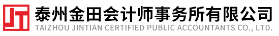 泰州金田会计师事务所有限公司