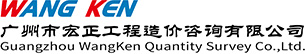 广州市宏正工程造价咨询有限公司